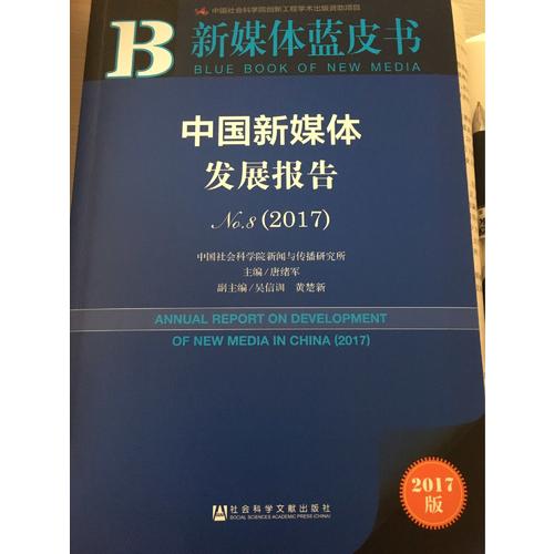 皮書系列·新媒體藍(lán)皮書：中國新媒體發(fā)展報告No.8（2017）