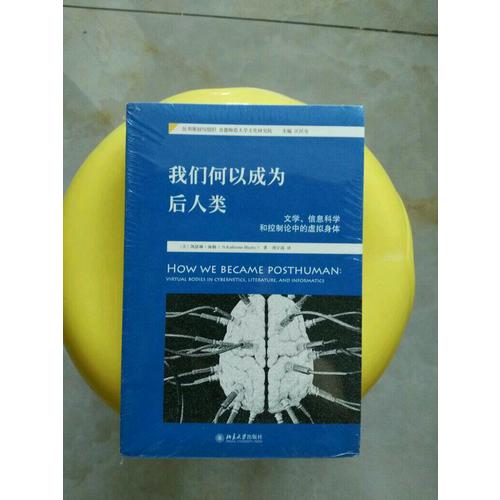 我們何以成為后人類：文學(xué)、信息科學(xué)和控制論中的虛擬身體