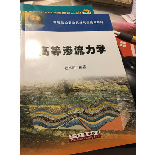 高等滲流力學(xué)