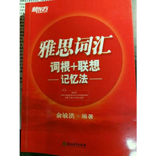 新東方 雅思詞匯詞根＋聯想記憶法