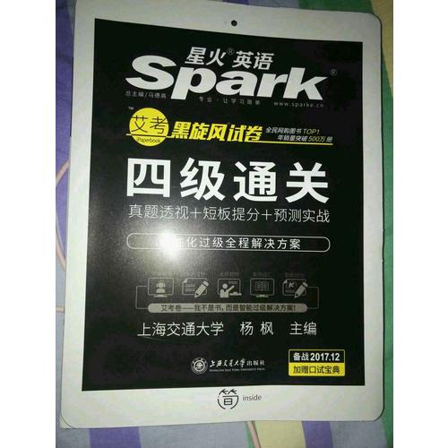 星火英語2017年12月 大學英語4級真題試卷四級通關詞匯寫作翻譯聽力閱讀口語專項訓練
