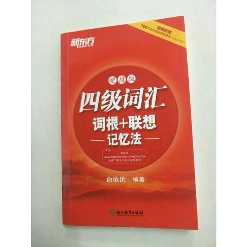 新東方 四級詞匯詞根+聯想記憶法：便攜版
