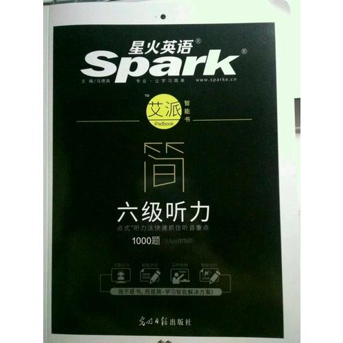 星火英語艾派簡六級聽力·2017年12月新題型大學英語六級聽力1000題