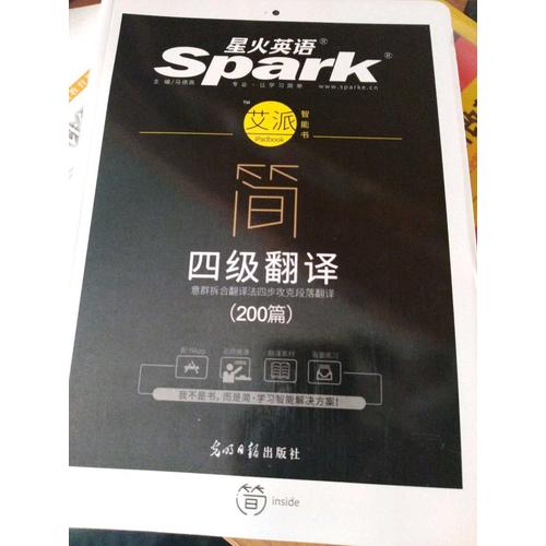 星火英語艾派簡四級翻譯·2017年12月新題型大學英語四級翻譯200篇