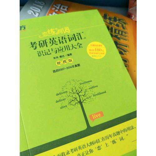 戀練有詞：考研英語詞匯識記與應用大全(便攜版)