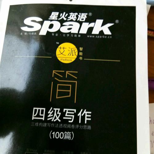 星火英語艾派簡(jiǎn)四級(jí)寫作·2017年12月新題型大學(xué)英語四級(jí)寫作100篇