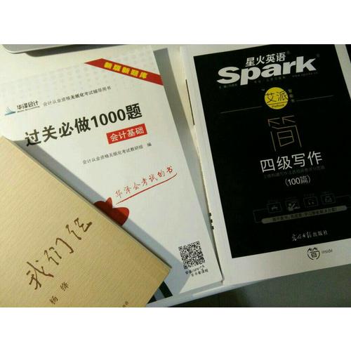 星火英語艾派簡(jiǎn)四級(jí)寫作·2017年12月新題型大學(xué)英語四級(jí)寫作100篇