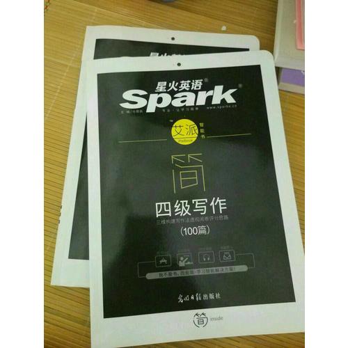 星火英語艾派簡(jiǎn)四級(jí)寫作·2017年12月新題型大學(xué)英語四級(jí)寫作100篇