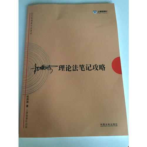 2017年司法考試指南針考前突破：杜洪波理論法筆記攻略