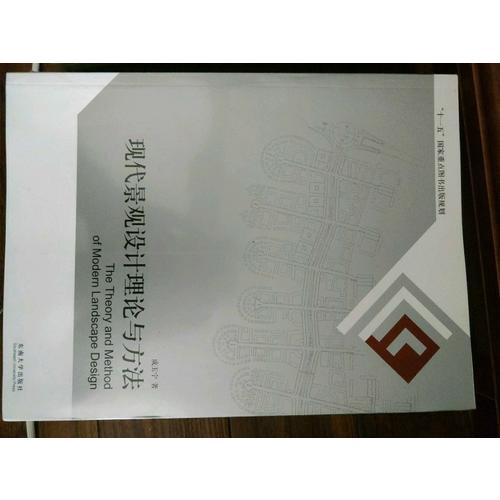 現代景觀設計理論與方法