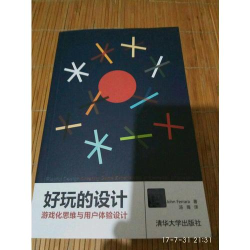好玩的設計：游戲化思維與用戶體驗設計