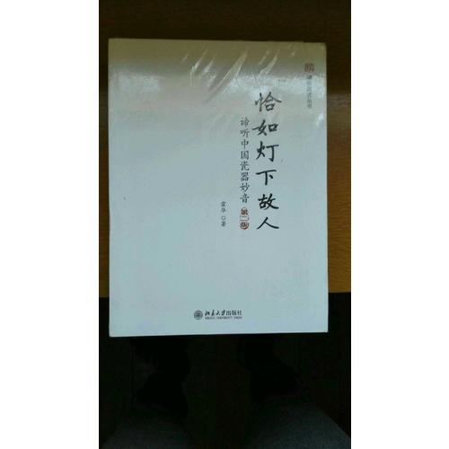 恰如燈下故人：諦聽中國瓷器妙音(第二版）