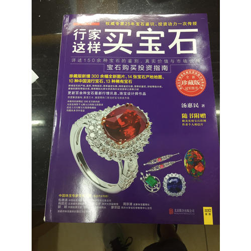 行家這樣買寶石（珍藏版）