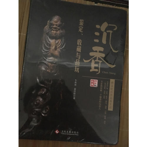 沉香鑒定、收藏與品玩