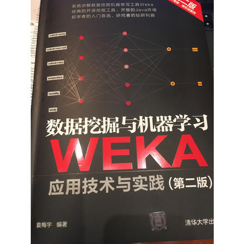 數據挖掘與機器學習·WEKA應用技術與實踐（第二版）