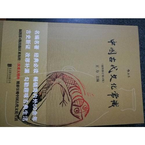 中國古代文化常識(shí)（插圖修訂第4版）