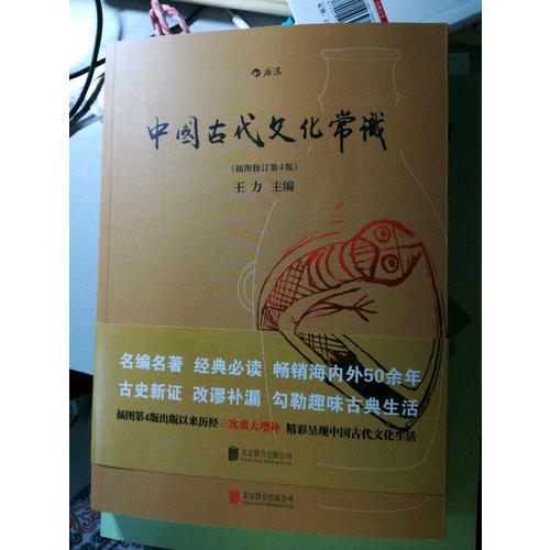 中國古代文化常識(shí)（插圖修訂第4版）