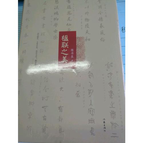 楹聯之美