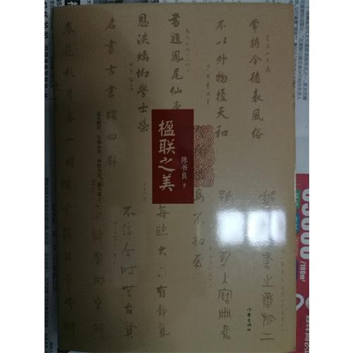 楹聯之美