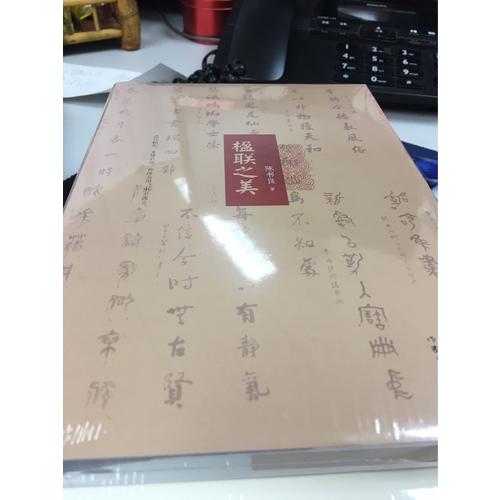 楹聯之美