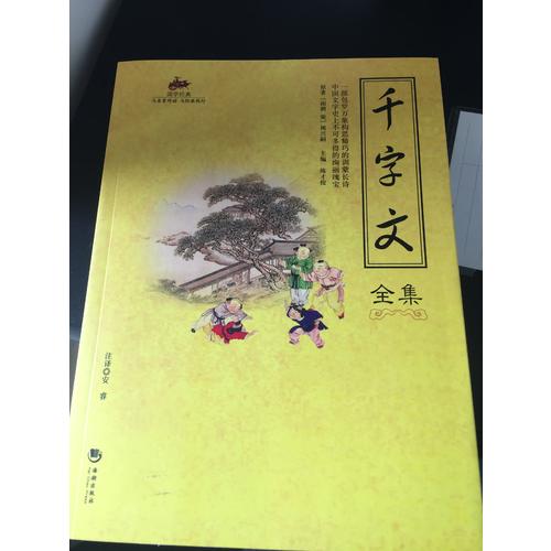國學經典：千字文全集