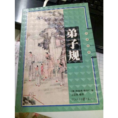 弟子規(guī)