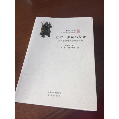 大家小書(shū)　藝術(shù)、神話與祭祀
