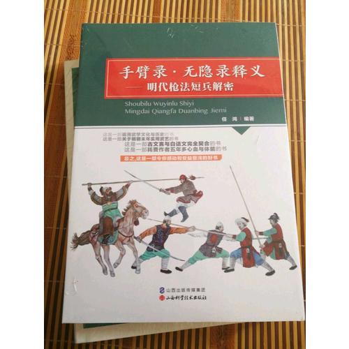 手臂錄·無隱錄釋義