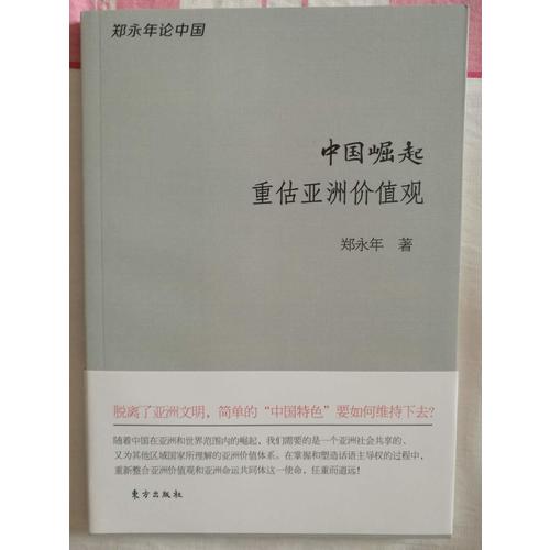 中國(guó)崛起·重估亞洲價(jià)值觀