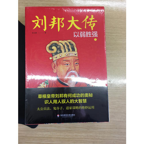 劉邦大傳：以弱勝強