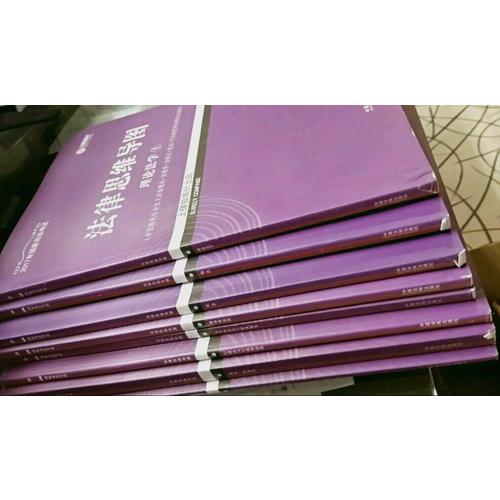2017年司法考試指南針法律思維導圖（全8冊）超級記憶攻略