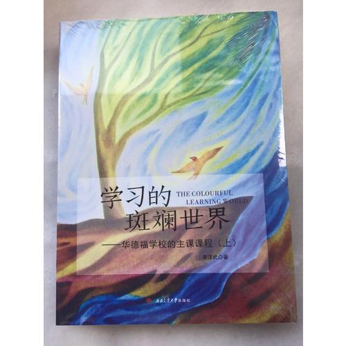 學(xué)習(xí)的斑斕世界·華德福學(xué)校的主課課程（上）