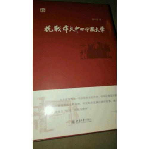 抗戰(zhàn)烽火中的中國(guó)大學(xué)