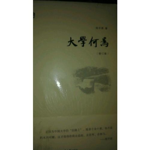 大學何為(修訂版)