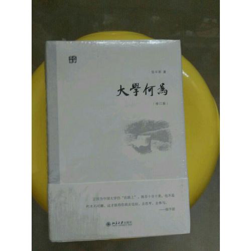 大學何為(修訂版)