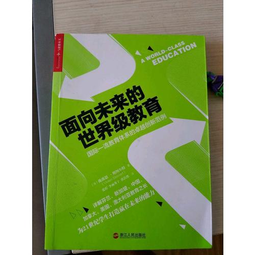 面向未來(lái)的世界級(jí)教育：國(guó)際教育體系的創(chuàng)新范例