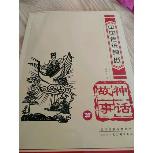 中國傳統(tǒng)剪紙·神話故事篇