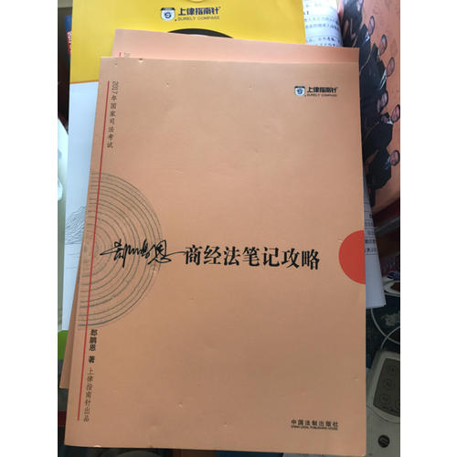 2017年司法考試指南針考前突破：郄鵬恩商經(jīng)法筆記攻略
