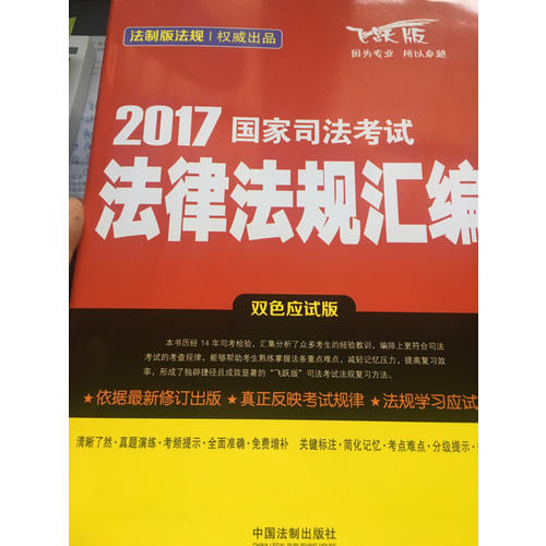 2017國家司法考試法律法規匯編（雙色應試版）