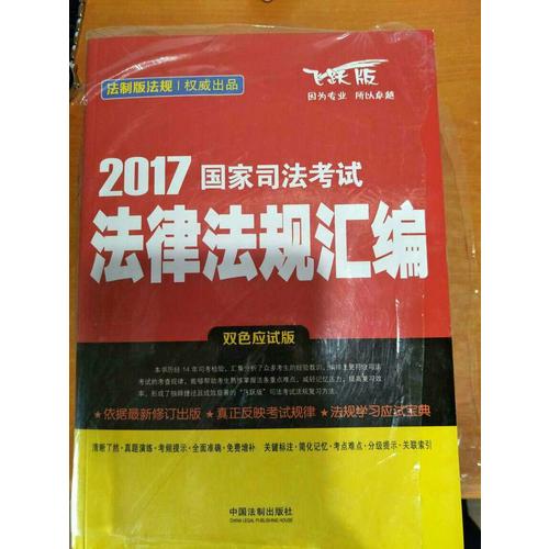 2017國家司法考試法律法規匯編（雙色應試版）