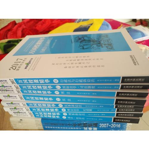 2017國家司法考試萬國授課精華（共八本）