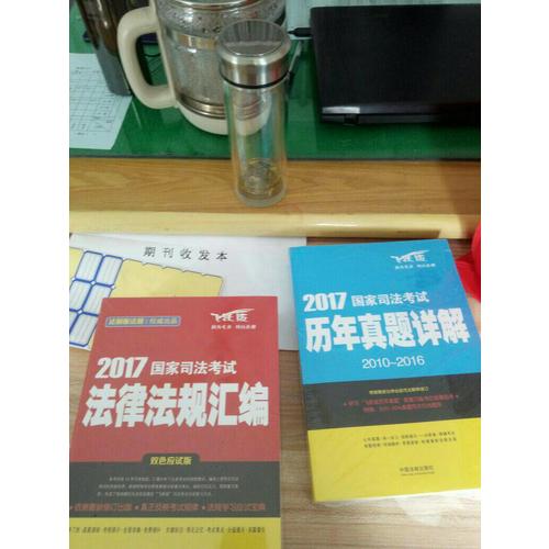 2017國家司法考試歷年真題詳解（2010-2016）