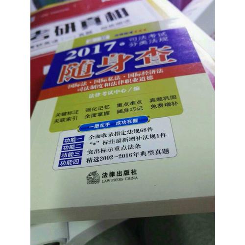 2017年年司法考試分類法規(guī)隨身查