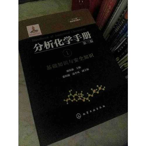 分析化學手冊1基礎知識與安全知識（第三版）