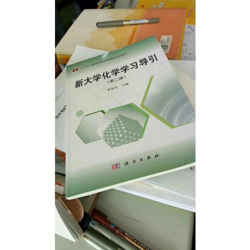 新大學化學學習導引（第二版）