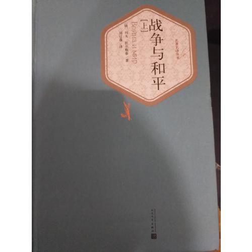 戰(zhàn)爭與和平（上下）