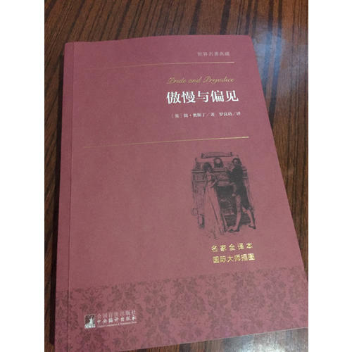 傲慢與偏見 世界名著典藏