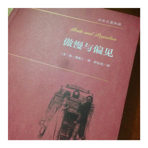 傲慢與偏見 世界名著典藏