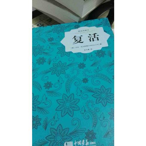 復活