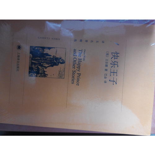 快樂王子（譯文名著精選）